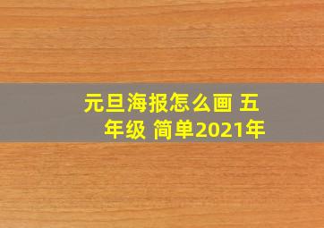 元旦海报怎么画 五年级 简单2021年